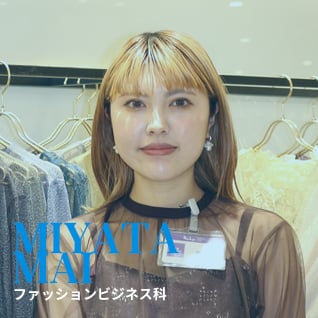 宮田 真衣　ファッションビジネス科