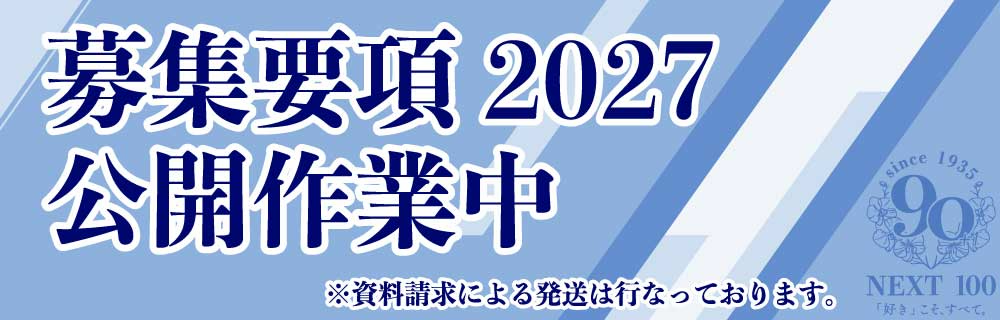 募集要項2027 公開作業中